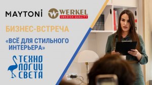 ТЕХНОЛОГИИ СВЕТА - WERKEL & MAYTONI. БИЗНЕС-ВСТРЕЧА «ВСЁ ДЛЯ СТИЛЬНОГО ИНТЕРЬЕРА».