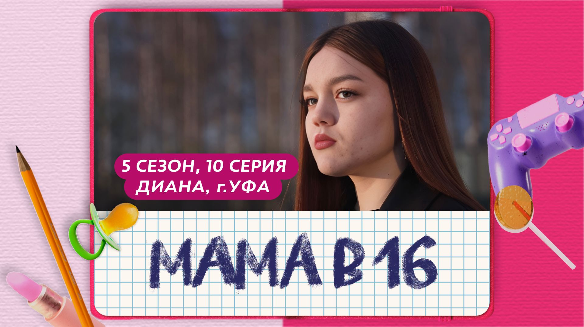 МАМА В 16 | 5 СЕЗОН, 10 ВЫПУСК | ДИАНА, УФА смотреть онлайн
