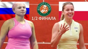 ТЕННИС РОЛАН ГАРРОС 1/2 ФИНАЛА.  ШНАЙДЕР Д. - ХВАЛИНСКА М.  ТЕКСТОВАЯ ОНЛАЙН ТРАНСЛЯЦИЯ