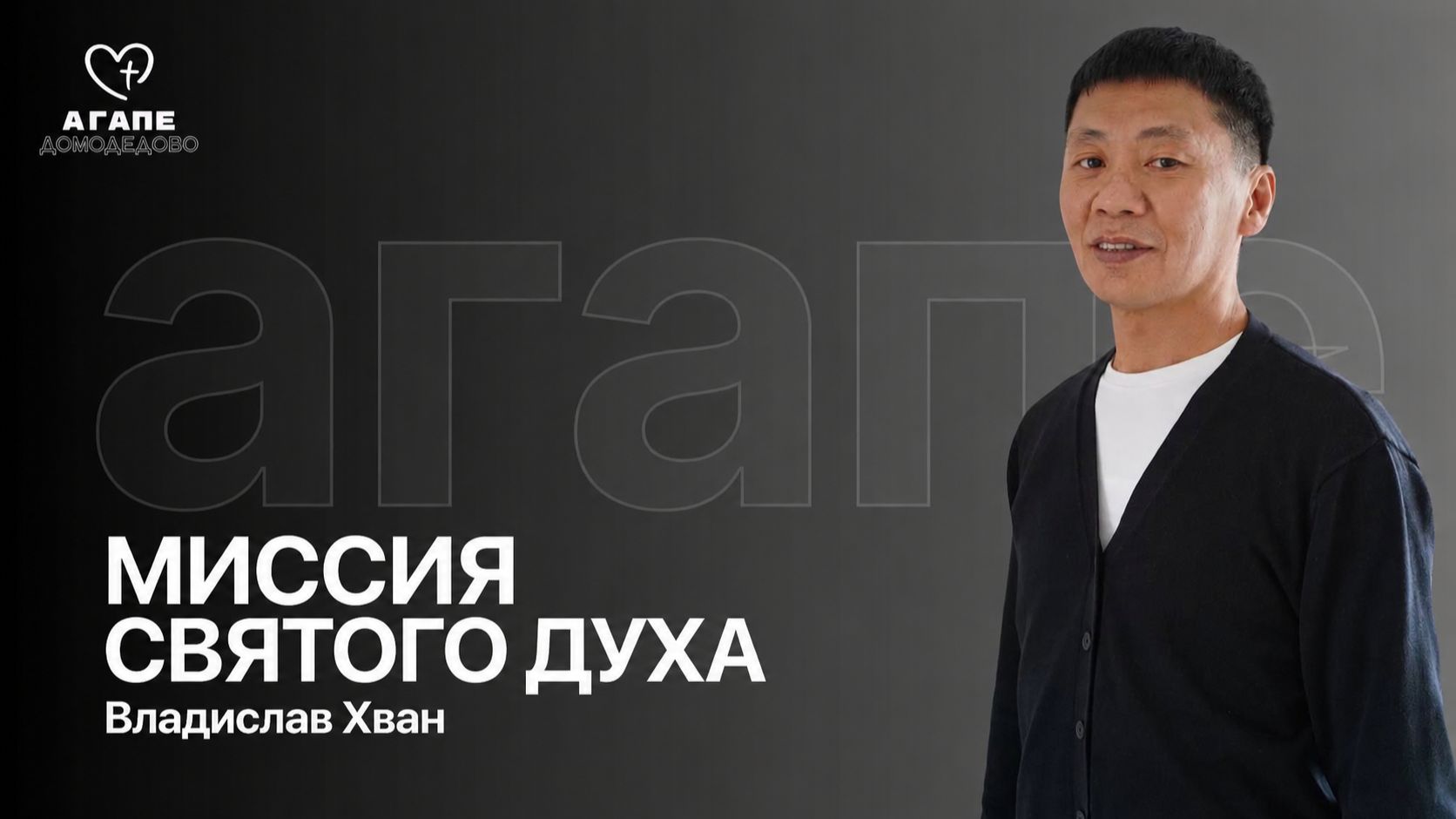 Владислав Хван 31.05.26 "Миссия Святого Духа" АГАПЕ ДОМОДЕДОВО смотреть онлайн