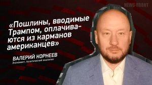 «Пошлины, вводимые Трампом, оплачиваются из карманов американцев» - Валерий Корнеев
