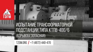 Испытание трансформаторной подстанции типа КТПВ (взрывобезопасная)
