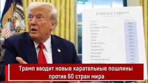 Трамп вводит новые карательные пошлины против 60 стран мира
