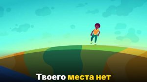 Ты не там, где думаешь