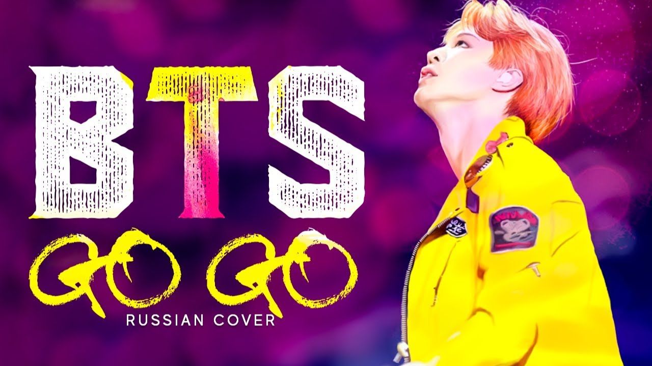BTS - GO GO (Русский кавер от Jackie-O) смотреть онлайн