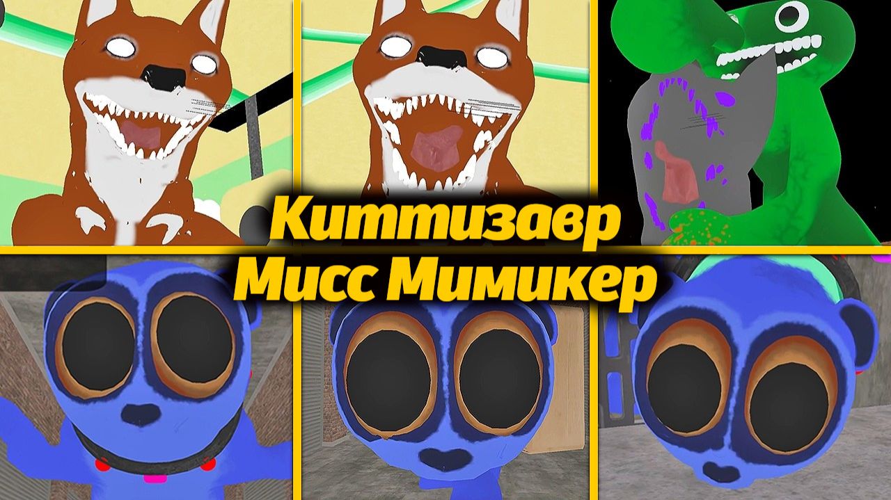 Как всё рассмотреть? Мисс Мимикер и Киттизавр все сцены Garten of Banban от Gaming Hub и Buggy Huggy смотреть онлайн