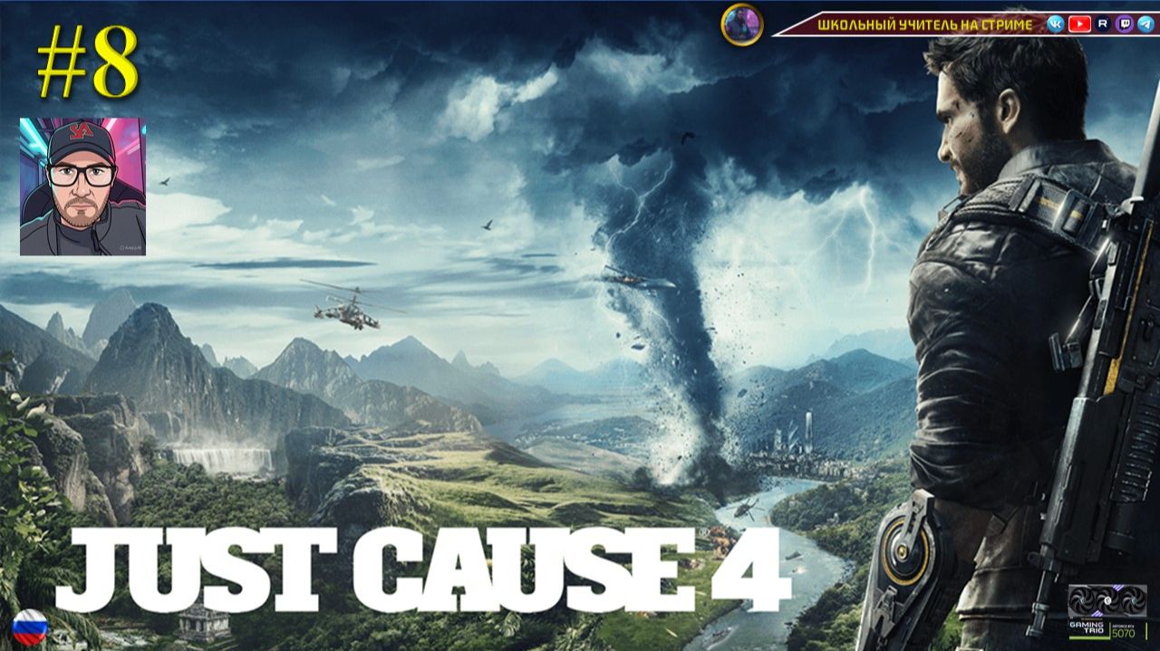 Just Cause 4 #8 смотреть онлайн