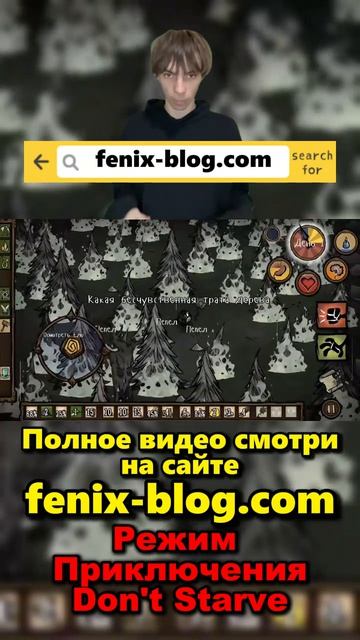 Прохожу Режим Приключения! Полное видео смотри на сайте Феникс Блог: fenix-blog.ru #dontstarve