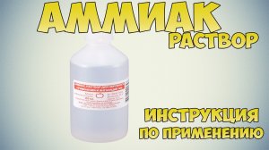 💊 АММИАК РАСТВОР ИНСТРУКЦИЯ ПО ПРИМЕНЕНИЮ ПРЕПАРАТА, ПОКАЗАНИЯ, ЧЕМ ЛЕЧИТЬ УКУСЫ НАСЕКОМЫХ