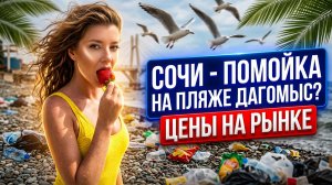 СОЧИ - ПОМОЙКА НА ПЛЯЖЕ ДАГОМЫС? - и ЦЕНЫ НА РЫНКЕ?  #сочи #всёосочи