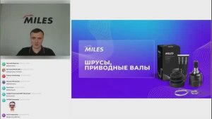 Вебинар «ШРУСы и приводные валы MILES» от 03.06.2026