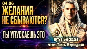 Желания не сбываются? | Секретный трюк, который всё изменит