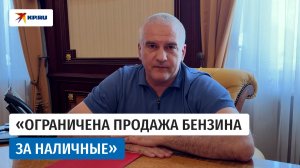 Глава Крыма Аксёнов рассказал о принятых мерах из-за  дефицита автомобильного топлива