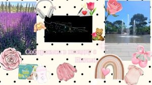 Собираемся в поездку с Николь🌸🌸🌷