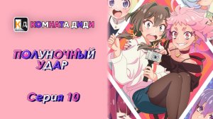 Полуночный удар / Mayonaka Punch - 10 серия [КОМНАТА ДИДИ]