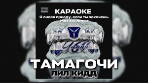 ТАМАГОЧИ - ЛИЛ КИДД КАРАОКЕ Я СНОВА ПРИЕДУ, ЕСЛИ ТЫ ЗАХОЧЕШЬ