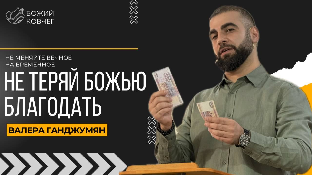 Не теряй Божью благодать - Валера Ганджумян смотреть онлайн