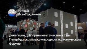 Делегация ДНР принимает участие в 29-м Петербургском международном экономическом форуме. 04.06.2026