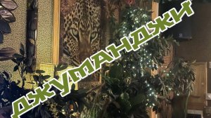 ДЖУМАНДЖИ 🐅🦒🌴
