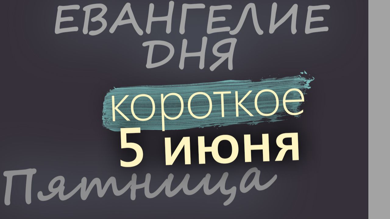 5 июня Пятница Евангелие дня 2026 короткое! смотреть онлайн