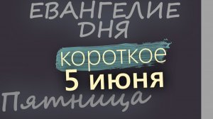 5 июня Пятница Евангелие дня 2026 короткое!