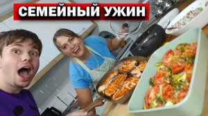 СЕМЕЙНЫЙ УЖИН В ПОЛНОМ СОСТАВЕ! СЫН ПОМОГАЕТ МАМЕ - Ужин за 30 минут #рецепты