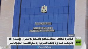 مصر.. اتصالات مع واشنطن وطهران