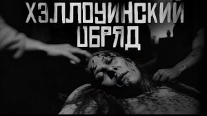 ХЭЛЛОУИНСКИЙ ОБРЯД(совместно с грабовщиком)... Страшные истории на ночь.
