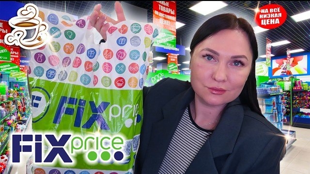 💚ФИКС ПРАЙС КУПИЛА ВСЁ Для Дома и Кухни 😍ШИКАРНЫЕ НОВИНКИ Мои ПОКУПКИ Fix Price смотреть онлайн