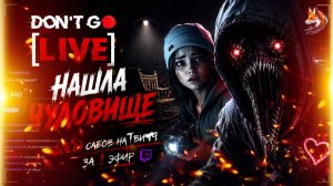 НАШЛА ЧУДОВИЩЕ | Don't Go Live прохождение (сюжет и геймплей, о чем игра)