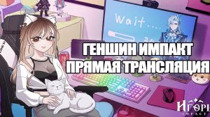 ГЕНШИН ИМПАКТ ПРОХОДИМ КВЕСТЫ ПЕРСОНАЖЕЙ И ПОМОГАЮ С БОССАМИ | GENSHIN IMPACT