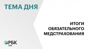 Расходы по ОМС в Башкортостане в 2025 г. составили ₽97,6 млрд
