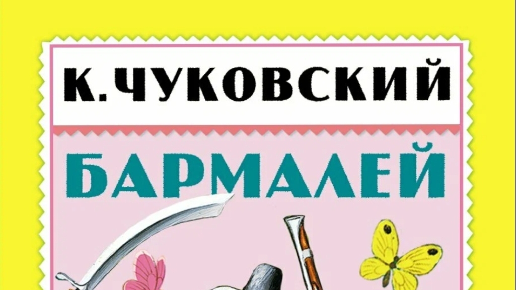 Чуковский. Бармалей.