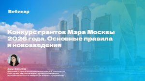 Конкурс грантов Мэра Москвы 2026 года. Основные правила и нововведения