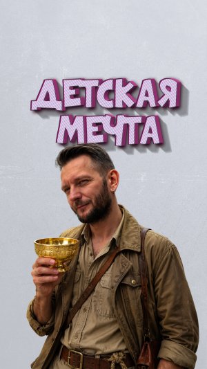 Константин Маласаев. Детская мечта