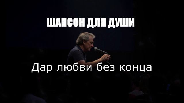 ШАНСОН|Дар любви без конца|ШАНСОН ДЛЯ ДУШИ смотреть онлайн