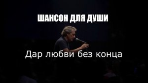 ШАНСОН|Дар любви без конца|ШАНСОН ДЛЯ ДУШИ