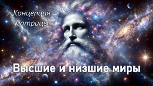 Высшие и низшие миры