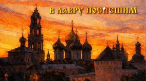«В Лавру поспешим«сл. и муз. иер. С. Мерзликин   Арт-группа Ларго (1080p)