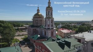 Всероссийский Великорецкий крестный ход. Киров (Вятка) 03.06.2026, 31 тыс. паломников. (в 4К)