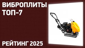 ТОП—7. Лучшие виброплиты [бензиновые, электрические]. Рейтинг 2025 года!
