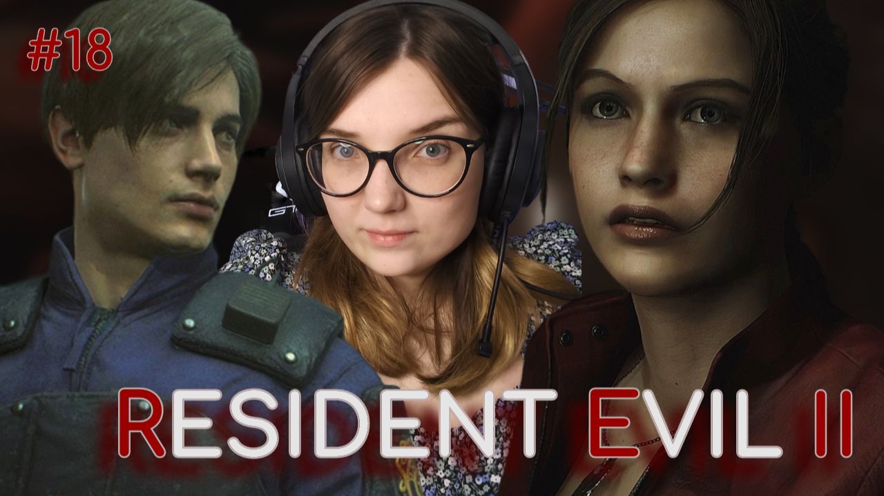 ОПЯТЬ ФИНАЛ #18 ᐅ Resident Evil 2 remake