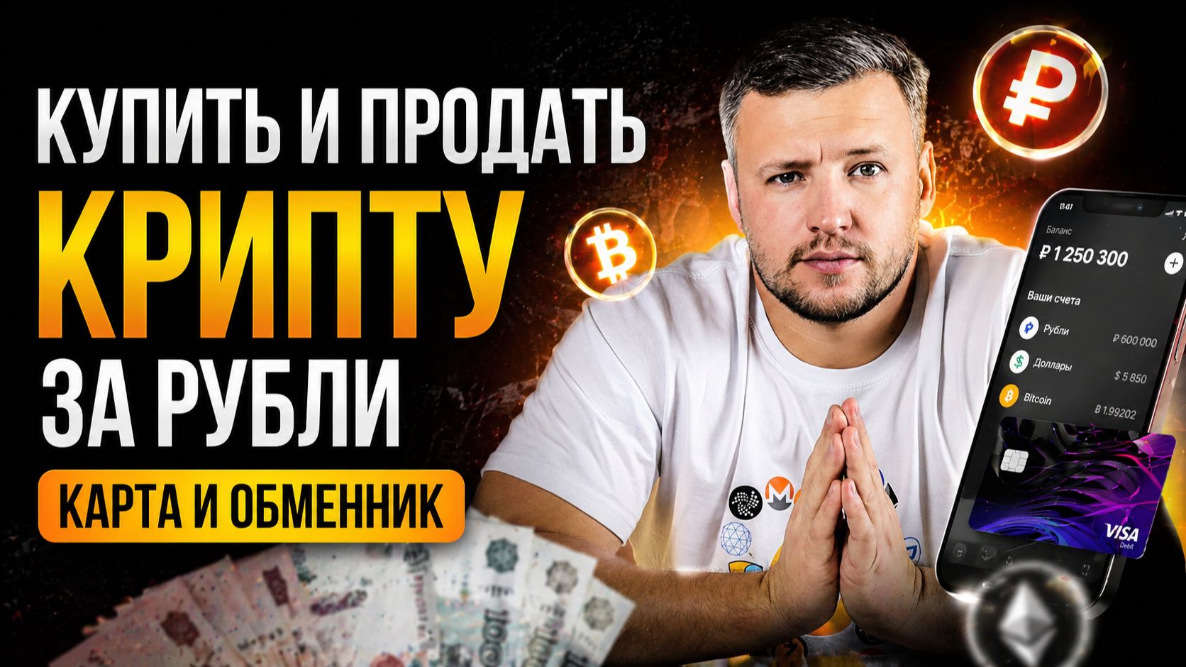 Как Купить и Продать Крипту за Рубли. Крипто Карта и Обменник Криптовалют в России.Алтын кошелек смотреть онлайн