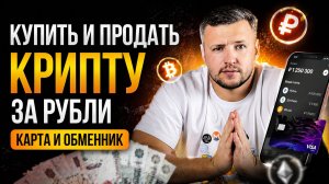 Как Купить и Продать Крипту за Рубли. Крипто Карта и Обменник Криптовалют в России.Алтын кошелек