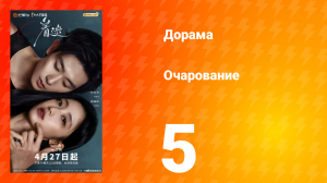 Очарование 5 серия