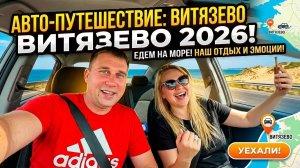 ВИТЯЗЕВО 2026:дорога,заселение, прогулка и ЧЕСТНЫЕ эмоции без прикрас!!! Что понравилось, а что нет?
