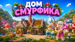 Я ПОСТРОИЛА ДОМ ДЛЯ СМУРФИКОВ |РЕЛАКСИРУЮЩИЙ МАЙНКРАФТ