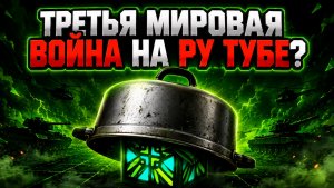 ☠️ТРЕТЬЯ МИРОВАЯ ВОЙНА НА РУ ТУБЕ? РАЗБОР КОНФЛИКТА