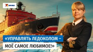 Первая в истории: Марина Старовойтова – женщина – капитан атомного ледокола