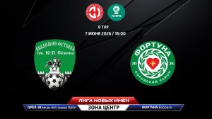 Орёл-М - АФ Семина (Орёл) - Фортуна (Боровск)